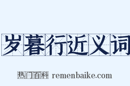 岁暮行近义词是什么意思的图片